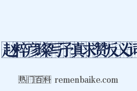 赵粹彦璨写予真求赞反义词是什么意思的图片